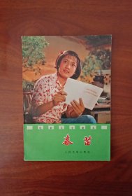 春苗（电影文学剧本1976年5月一版一印（近全新）