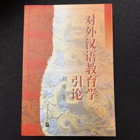 对外汉语教育学引论