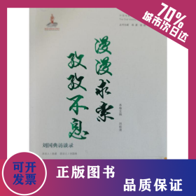漫漫求索孜孜不息—?jiǎng)?guó)典訪談錄 9787106055158