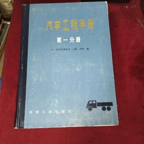 汽车工程手册（1-4册）