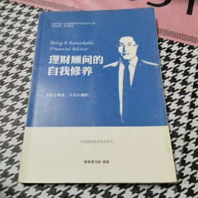 理财顾问的自我修养签赠册