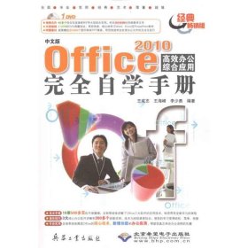 正版 中文版Office 2010高效办公综合应用完全自学手册 李少勇 等 兵器工业出版社