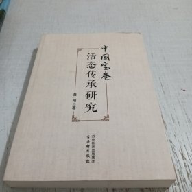 中国宝卷活态传承研究