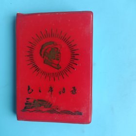 毛主席语录（南京）【96开，缺林副主席题词页】
