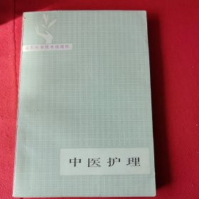中医护理