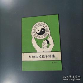 王培生《太极功及推手精要》+2DVD