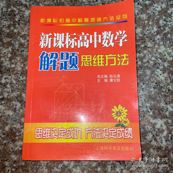 新课标高中数学解题思维方法