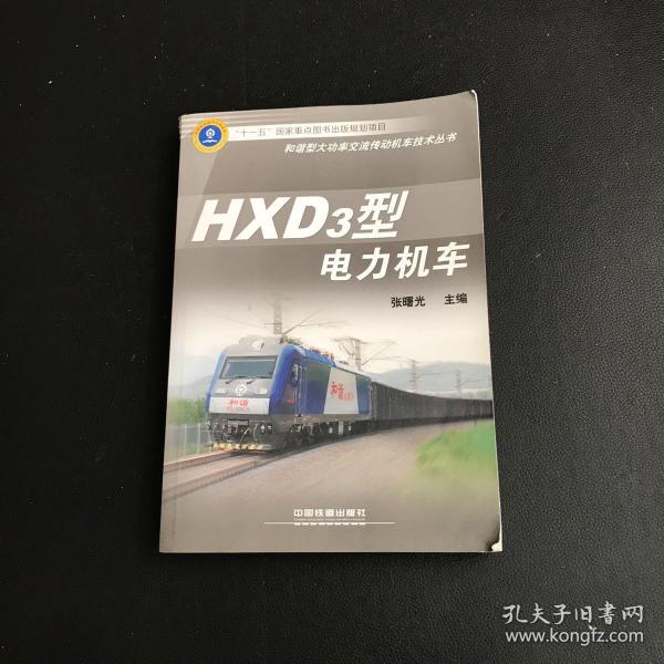 HXD3型电力机车