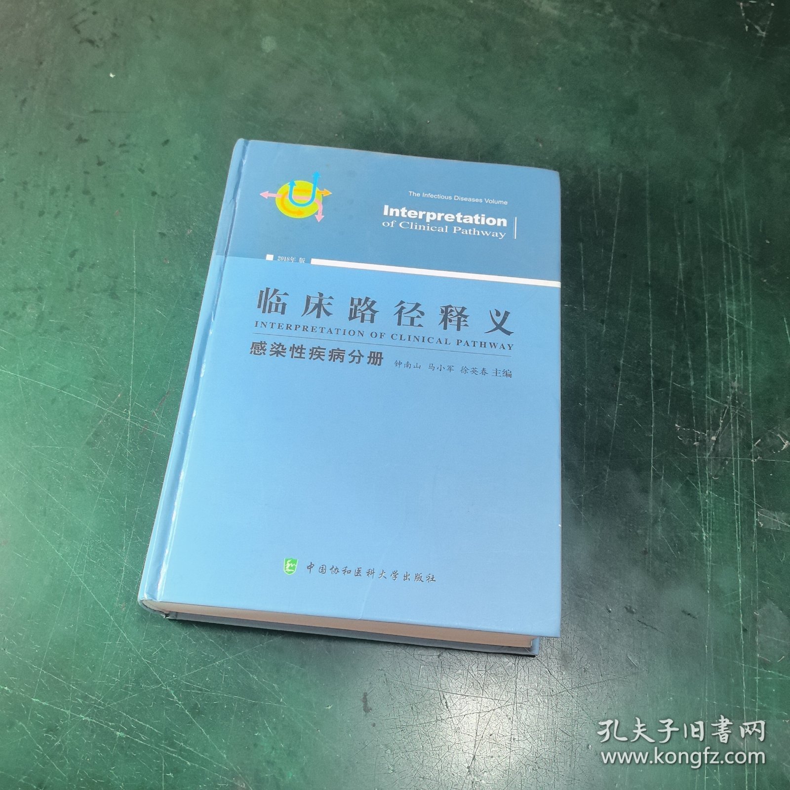 临床路径释义 感染性疾病分册 2018年版