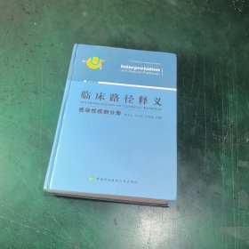 临床路径释义 感染性疾病分册 2018年版 