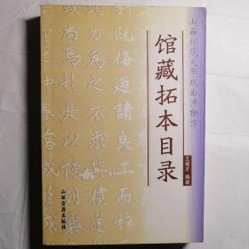 山西師范大學(xué)戲曲博物館館藏拓本目錄
