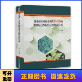 番茄抗葉霉病基因Cf-10的精細(xì)定位及抗病應(yīng)答機(jī)制分析