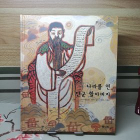 韩国韩文精装绘本：三国遗事•三国史记1 开国的檀君爷爷
