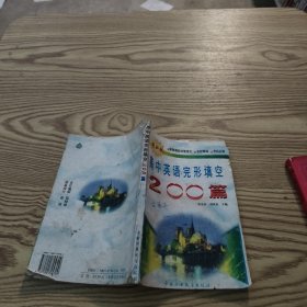 【实拍发货，单本】高中英语完形填空200篇