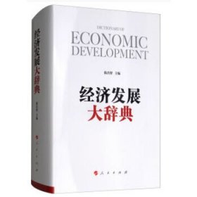 全新正版经济发展大辞典9787010182315