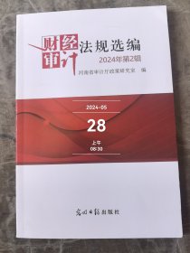 财经审计法规选编杂志2024年第2辑二手正版过期杂志如图实拍