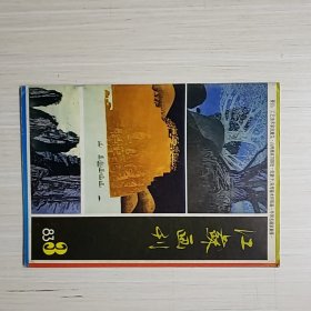 江苏画刊1983年3