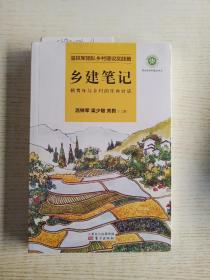 乡建笔记：新青年与乡村的生命对话