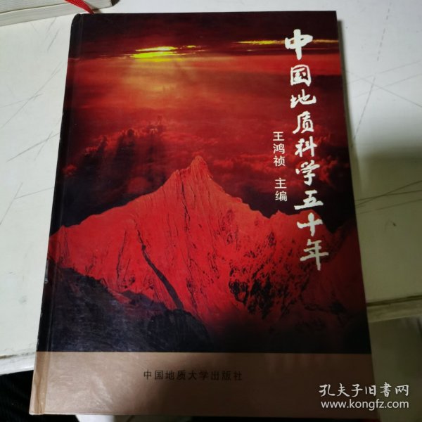 中国地质科学五十年