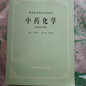 中药化学 (供中药专业用)