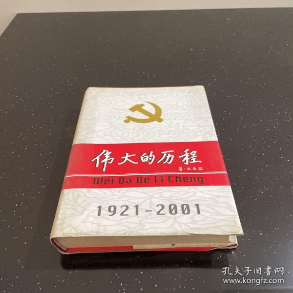 中国共产党80年.下册.伟大的历程