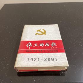 中国共产党80年.下册.伟大的历程