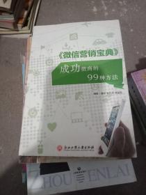 微信营销宝典成功微商的99种方法