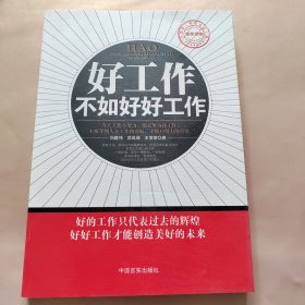 好工作不如好好工作