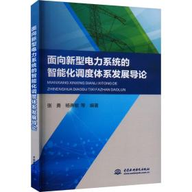 面向新型电力系统的智能化调度体系发展导论