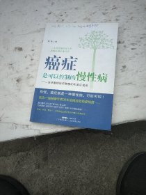 癌症是可以控制的慢性病：张华教授治疗肿瘤30年临证笔谈