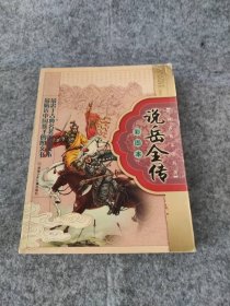 【八五品】 说岳全传(彩图本)/中国古典文学名著