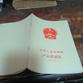 中华人民共和国产品质量法1993年