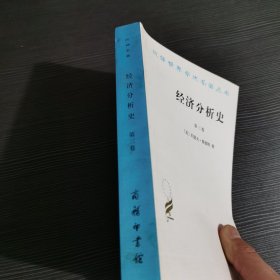 经济分析史（第三卷）