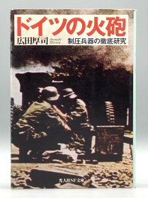ドイツの火砲―制圧兵器の徹底研究 広田厚司 日文原版书