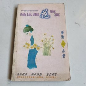 她比烟花寂寞