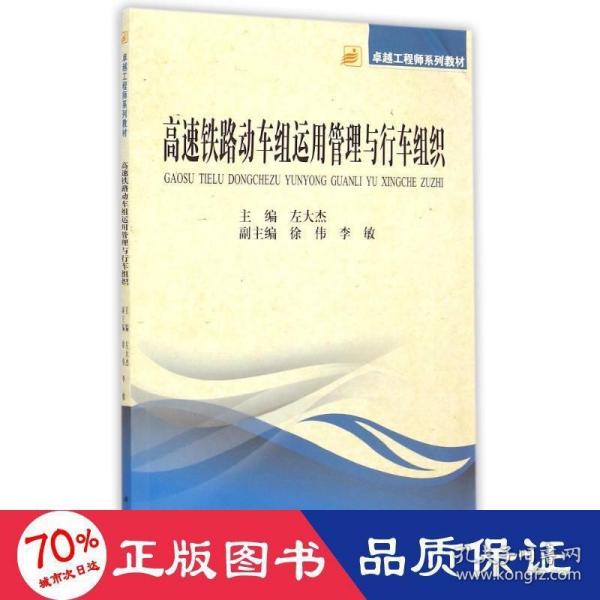 高速铁路动车组运用管理与行车组织