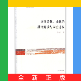 詞體詩化曲化的批評解讀與詞史進(jìn)程/文史哲研究叢刊