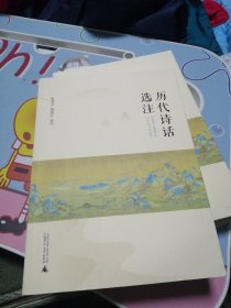 历代诗话选注 签名赠送郭道明