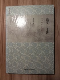 道学二十讲：老子的人生智慧（人文大讲堂）*原装塑封未拆