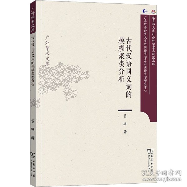 古代汉语同义词的模糊聚类分析