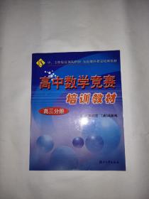 高中数学竞赛培训教材（高3分册）