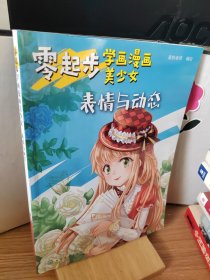 零起步学画漫画美少女.表情与动态