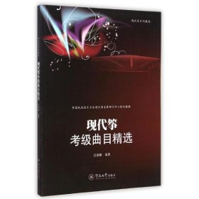 正版 现代筝考级曲目精选 吕春麒 暨南大学出版社