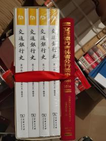 交通银行吉林省分行简史 交通银行史一二三四