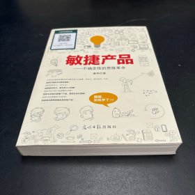 敏捷产品：不确定性的思维革命