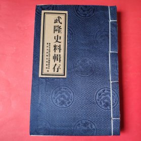 武隆史料辑存