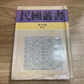 民国丛书 第四编56 德国的古典精神、法国文学的主要思潮、北欧文学、唯美派的文学、西班牙文学  库存书内也未使用