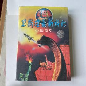 卫斯理最新科幻小说系列
