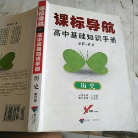 课标导航高中基础知识手册历史