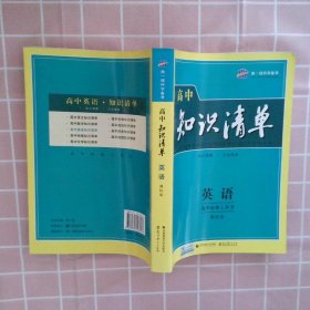 曲一线科学备考·高中知识清单：英语（第1次修订）（2014版）